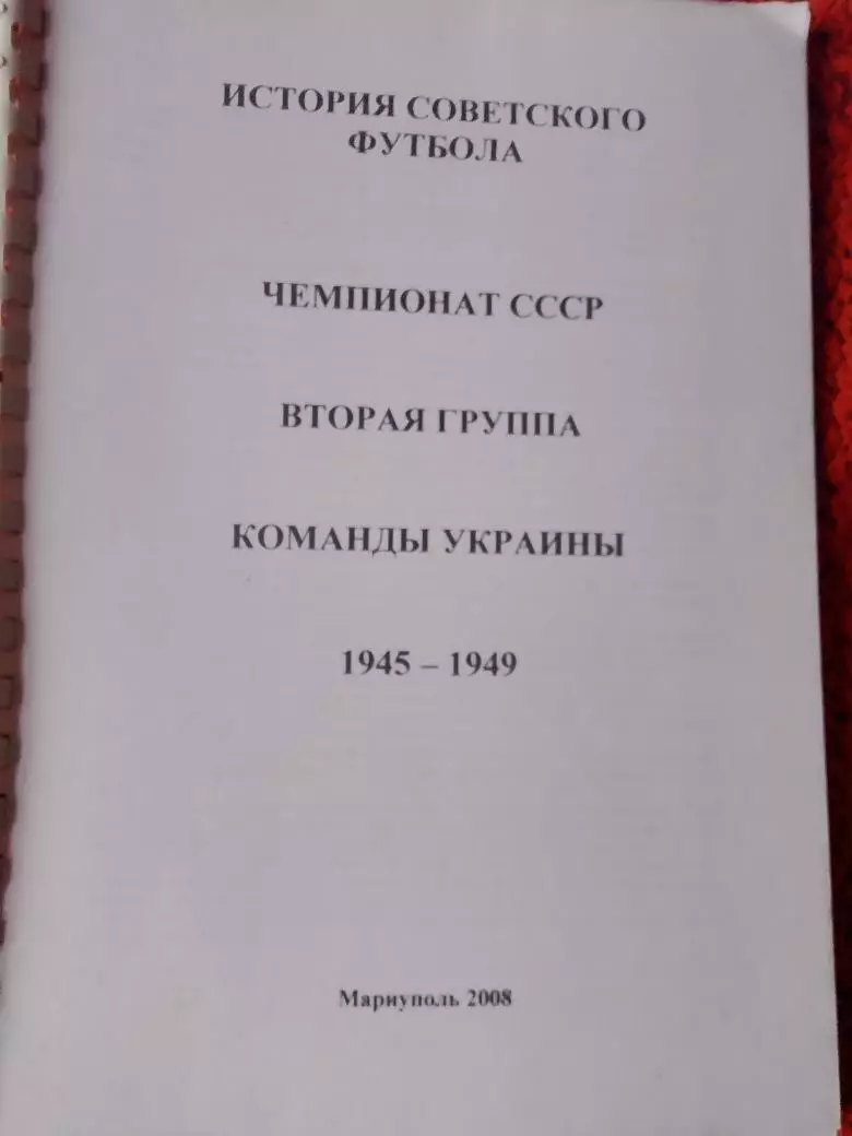 Чемпионат СССР 2-я лига Команды Украины 1945-1949 118 стр.