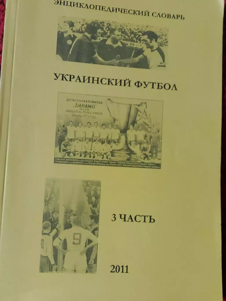 Энциклопедический словарь. Украинский футбол 3-я часть 86с.