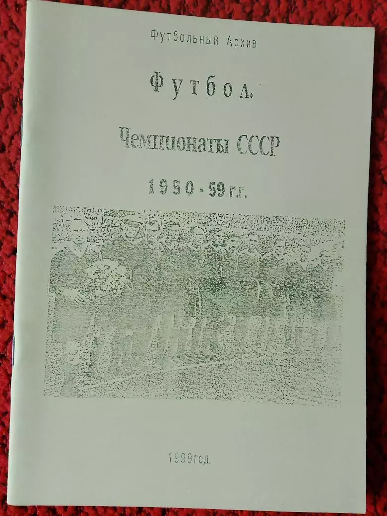 Футбол Чемпионат СССР 1950 - 1959гг46с.