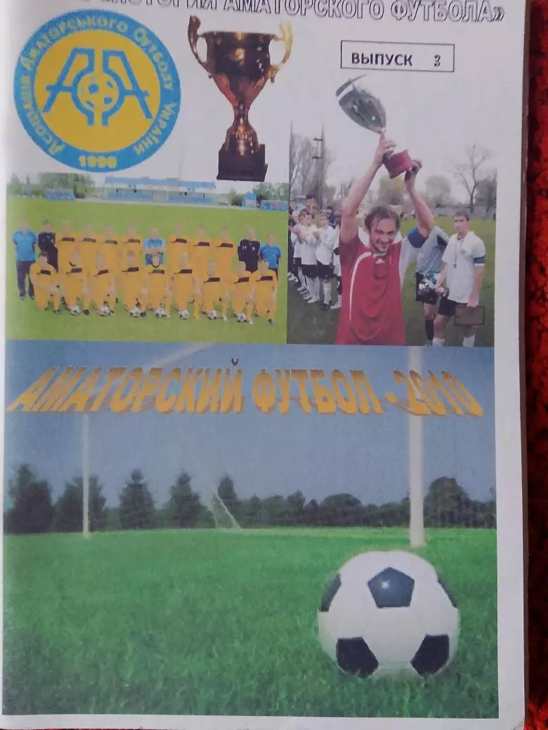 И. Костогрыз Аматорский футбол 2010 года вып-3 74с. Кременчуг