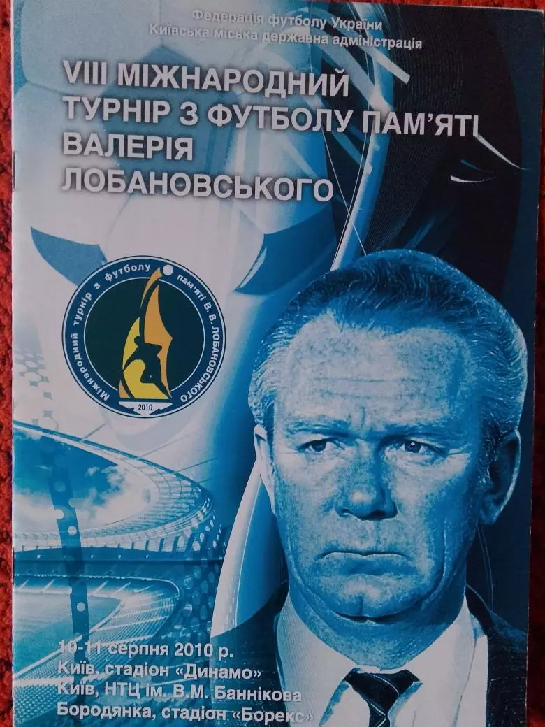 8 международный турнир памяти В. Лобановского