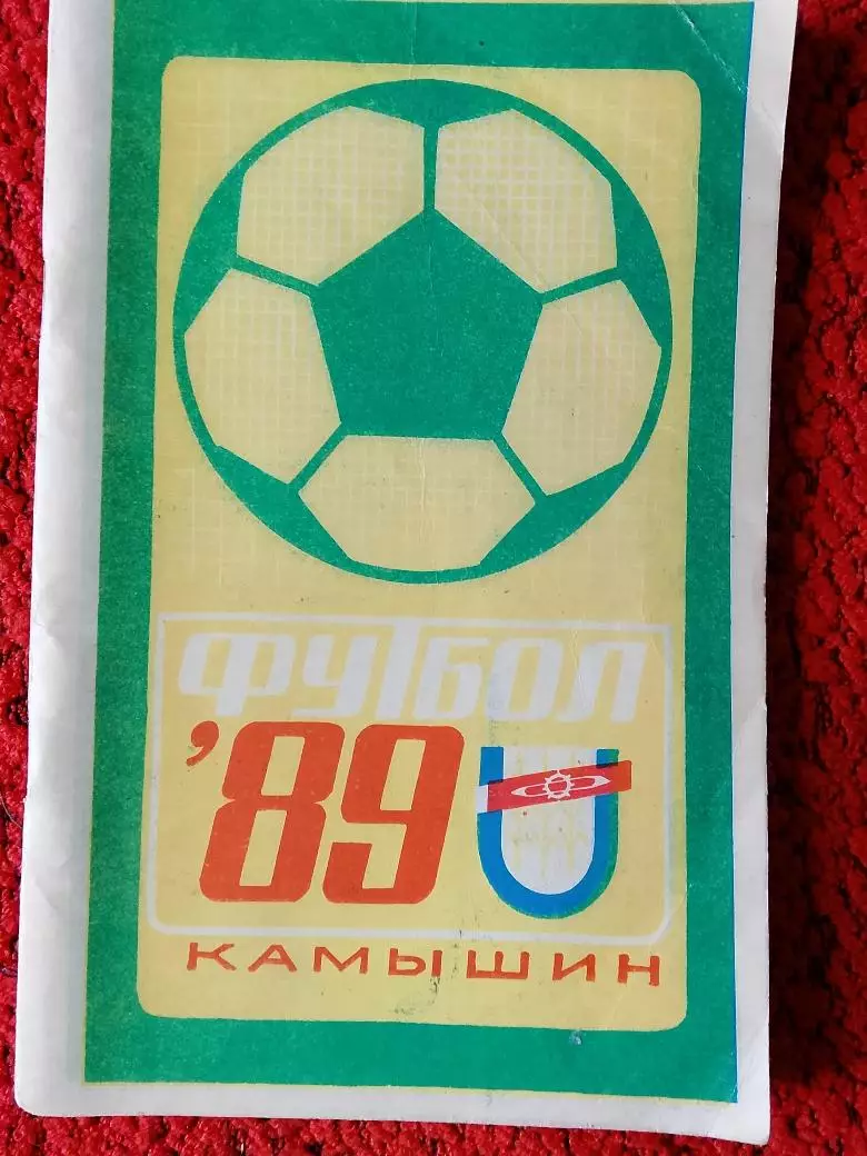 Календарь-справочник Текстильщик Камышмин 1989