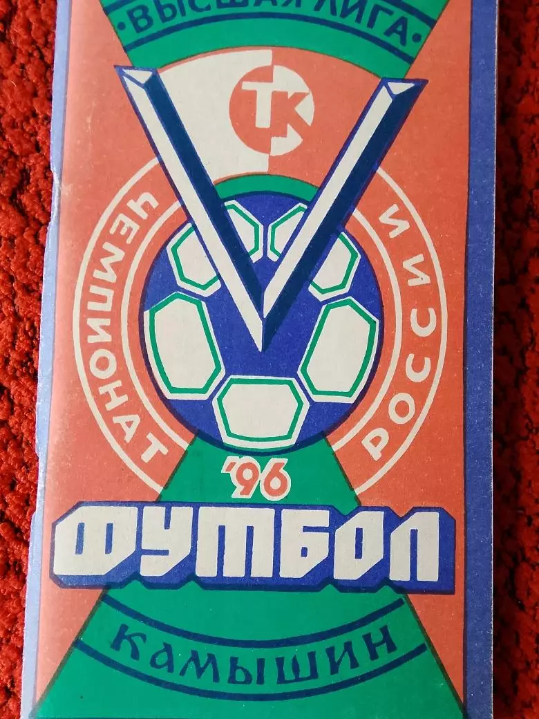 Календарь-справочник Камышин 1996г.