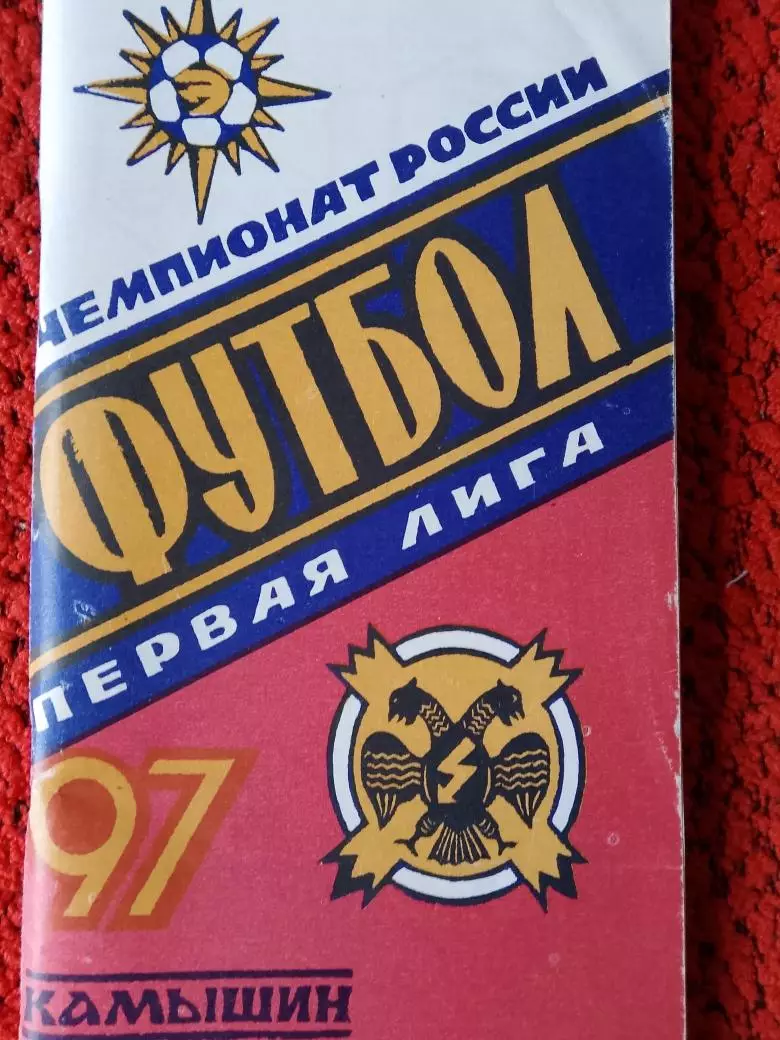 Календарь-справочник Камышин 1997г.