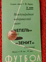 Зенит Ленинград - Чепель Венгрия 1968г