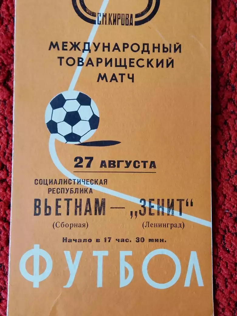 Зенит Ленинград - сб. Вьетнам 1976г