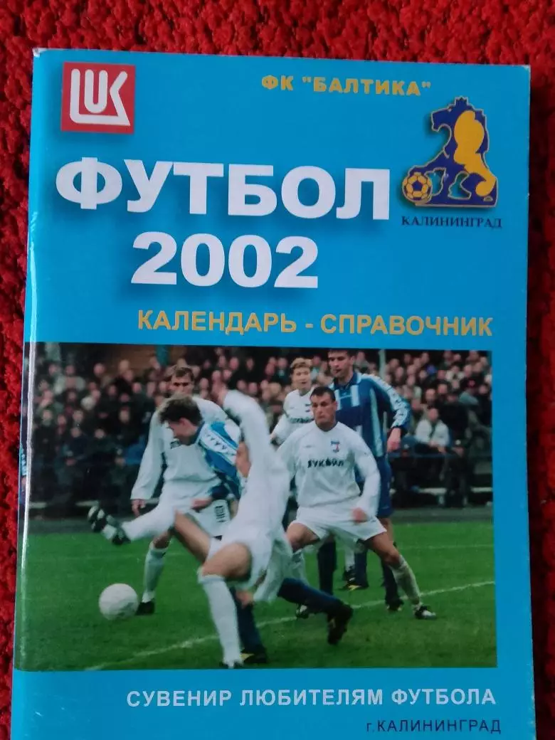 Календарь-справочник Калининград 2002Г.