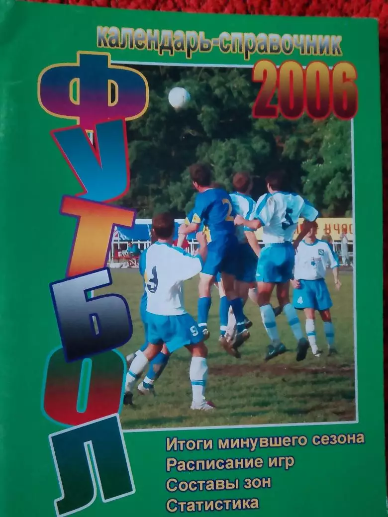 Календарь-справочник Таганрог 2006г.