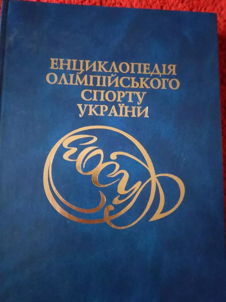 Энциклопедия Олимпийского спорта Украины укр, яз. 464 стр. 2005г, КИЕВ