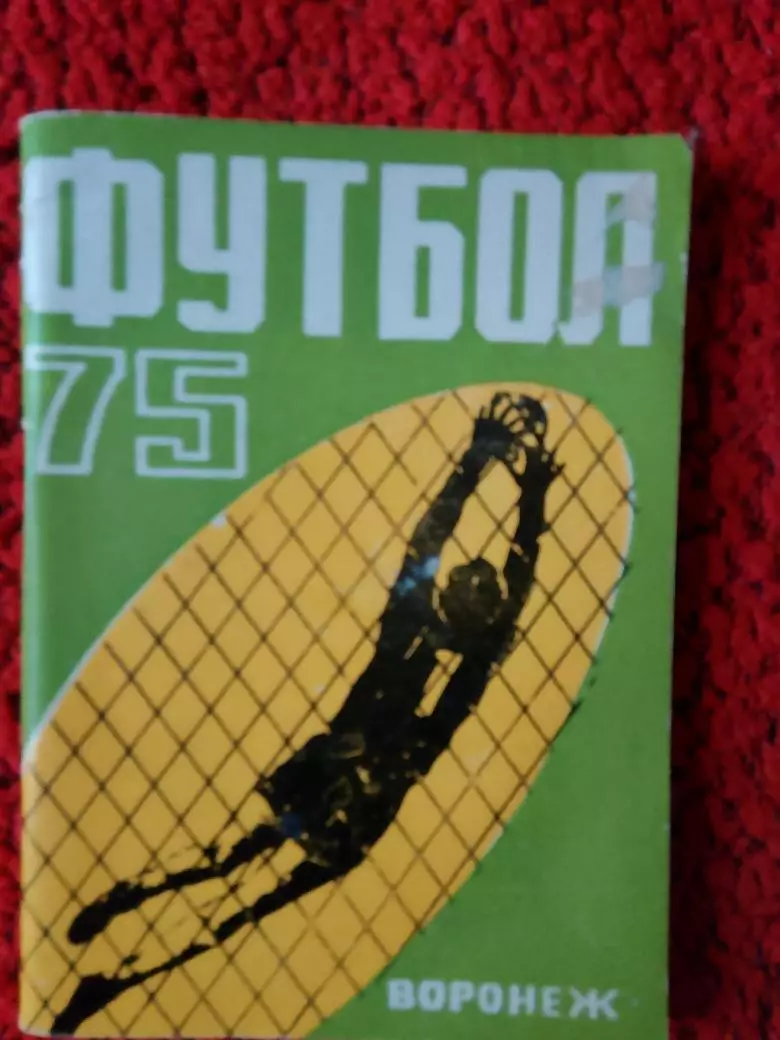 Календарь-справочник Воронеж 1975г.