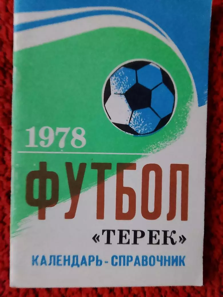Календарь-справочник Грозный 1978г.