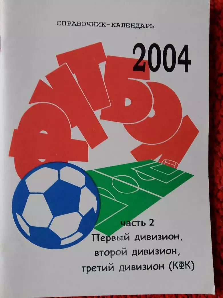 Календарь-справочник Москва 2004г. 1-2-3 дивизион часть-2