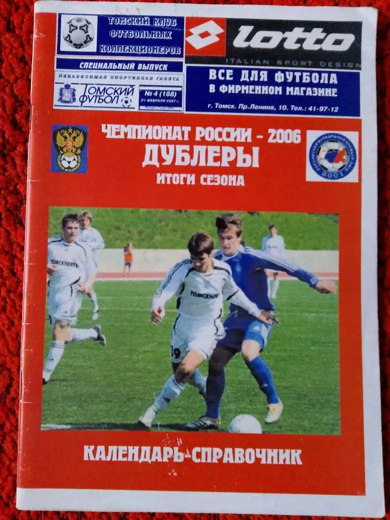 Календарь-справочник Томск 2006г. Дублеры - Итоги сезона