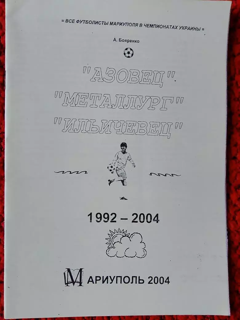 Календарь-справочник Азовец Металлург Ильичевец Мариуполь 1992-1994