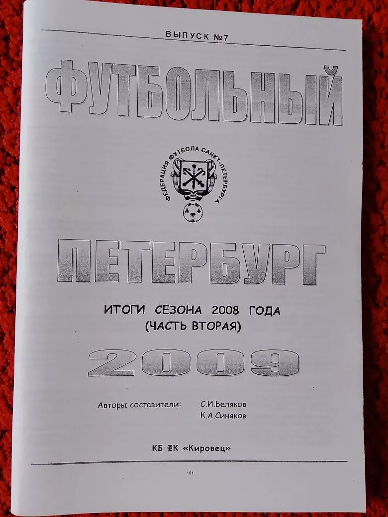 Календарь-справочник Футбольный Петербург 2009 Итоги сезона 2008 2-часть