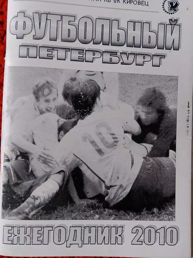 Календарь-справочник Футбольный Петербург Ежегодник 2010г. Итоги сезона 2009года
