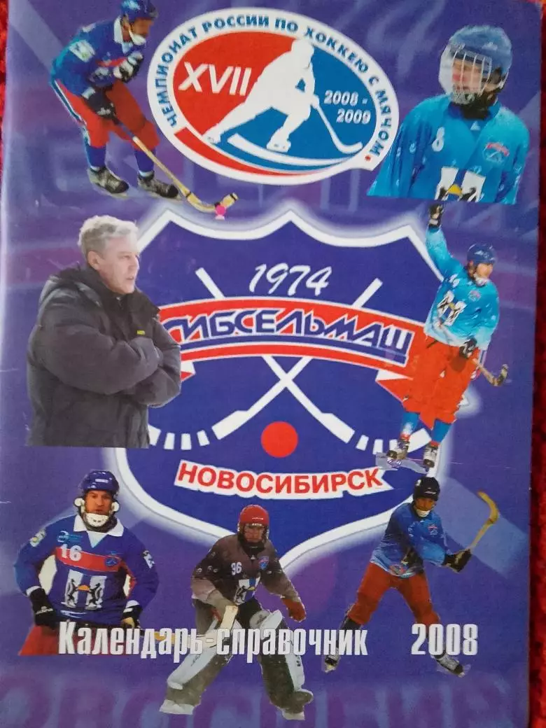 Календарь-справочник Сибсельмаш Новосибирск 2007-2008 Хоккей с мячом