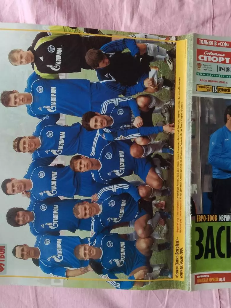 Советский спорт Футбол № 46 2007г Есть постер Зенит-чемпион 2007г