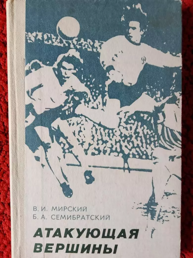 В. Мирский Атакующая вершины 280с. 1980г.