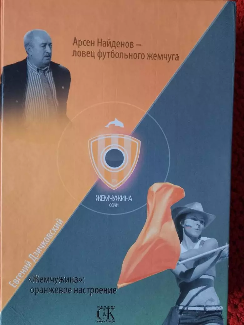 Е. Дзичковский А.Арсенов-ловец жемчуга.Жемчужина оранжевое настроение 342с. 2009