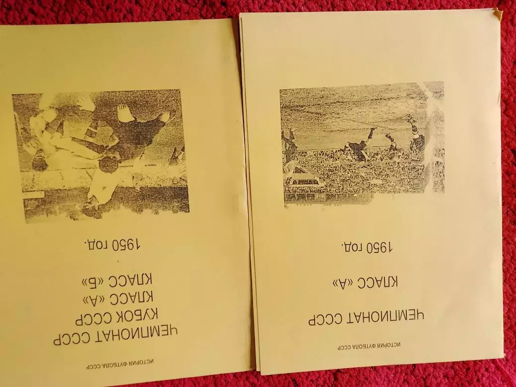 Чемпионат СССР 1950 год Кубок СССР класс А класс Б 150с. и 62с.