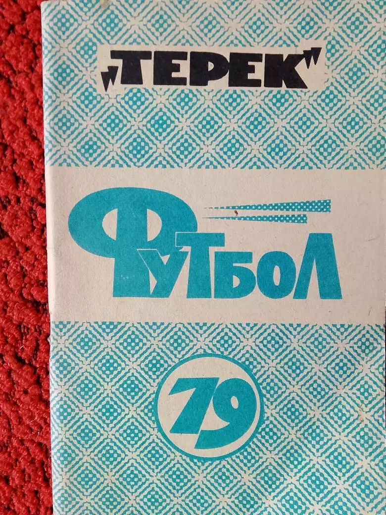 Календарь-справочник Грозный 1979г.