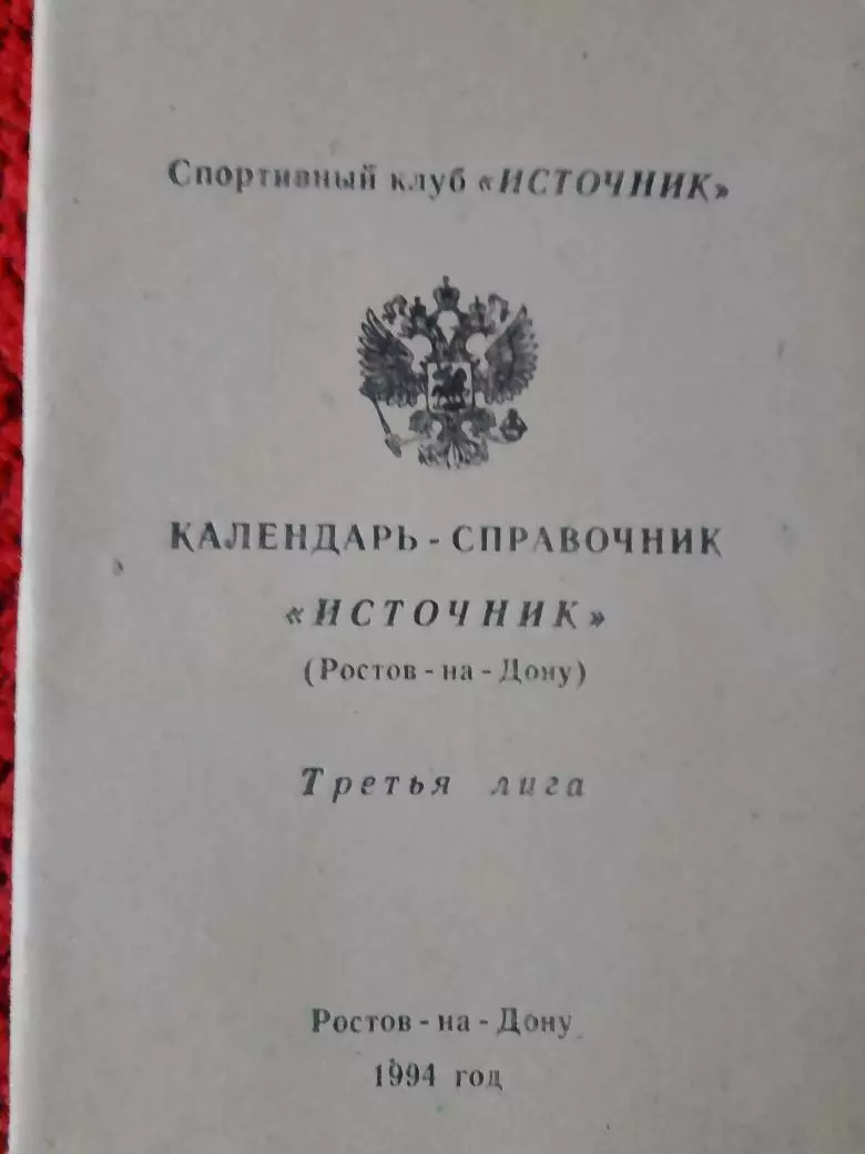 Календарь-справочник Источник Ростов-на-Дону 1994г.
