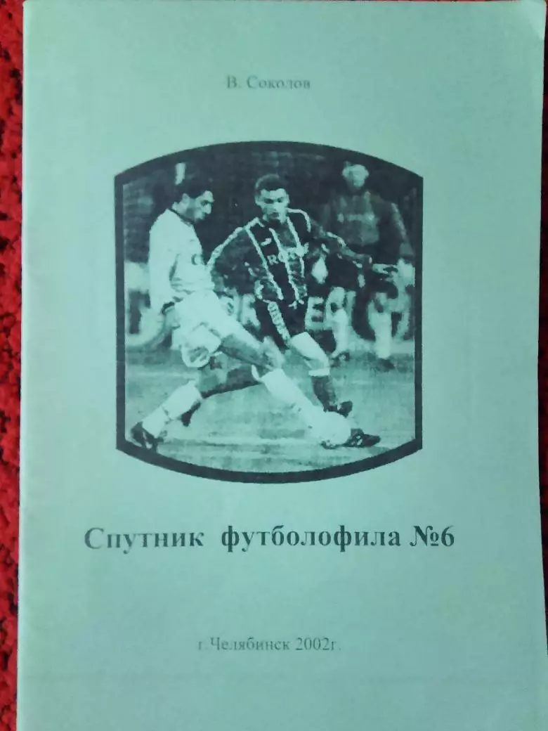 Календарь-справочник Спутник футболофила №6 Челябинск 2002г.