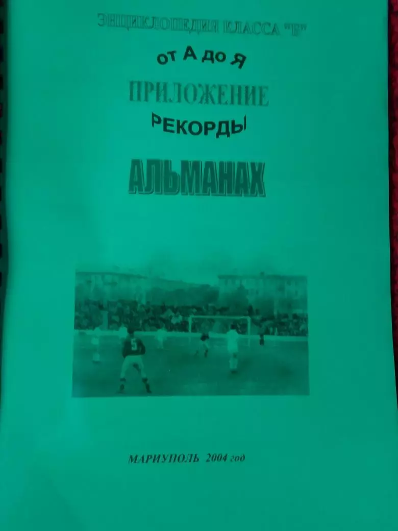 Альманах Энциклопедия кл. Б от А до Я Приложение рекорды 30с 2002г Мариуполь