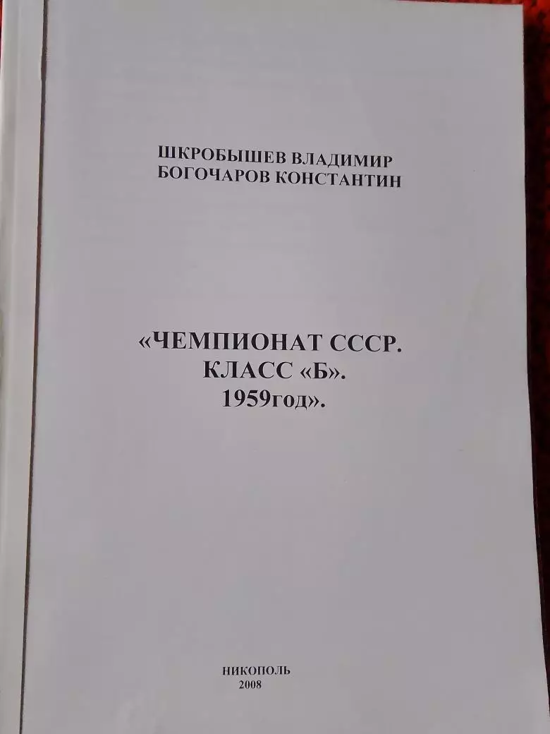 В.Шкробышев Чемпионат СССР класс Б 1959 год 2008г. Никополь