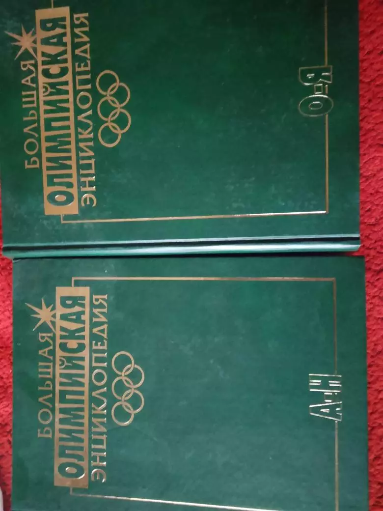 Большая Олимпийская энциклопедия 1-том А-Н 784с и 2-том О-Я 968с. 2006г.