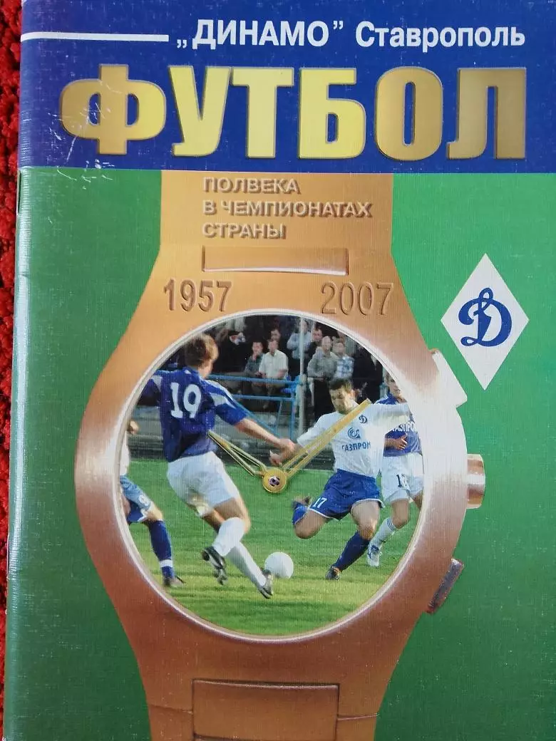 Календарь-справочник Ставрополь 1957 - 2007гг