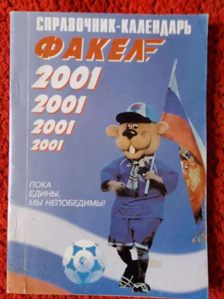 Календарь-справочник Воронеж 2001г