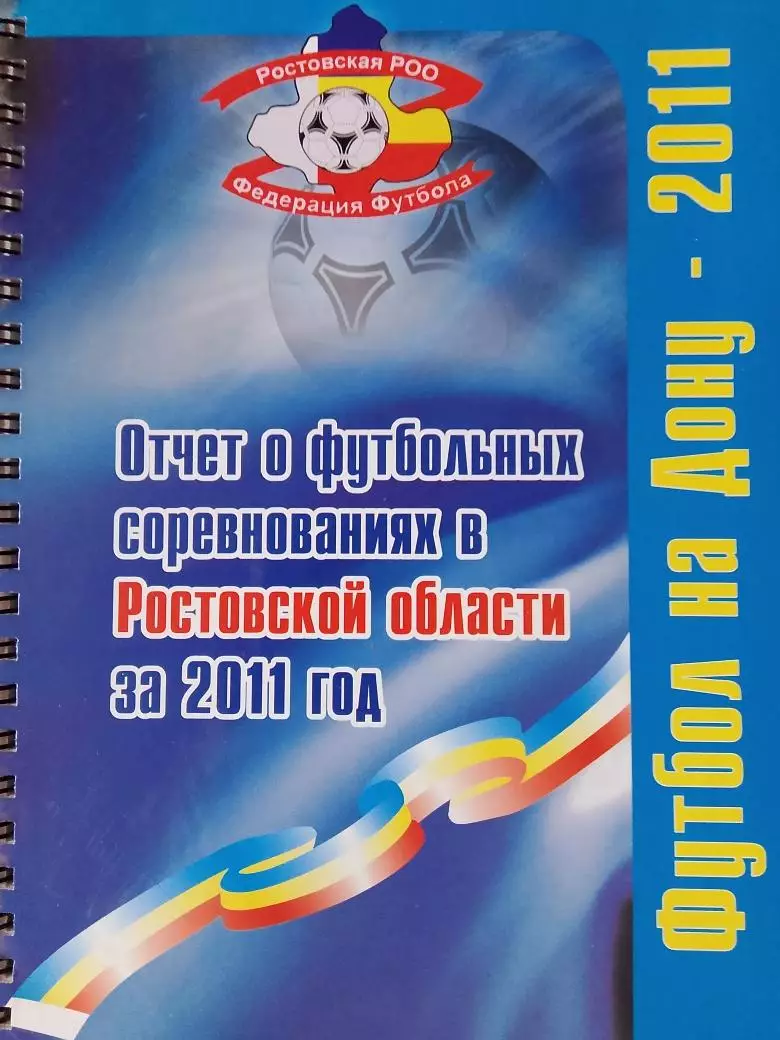 Календарь-справочник Футбол-на-Дону 2011г. Отчет о фут. сорев. Ростовской обл.