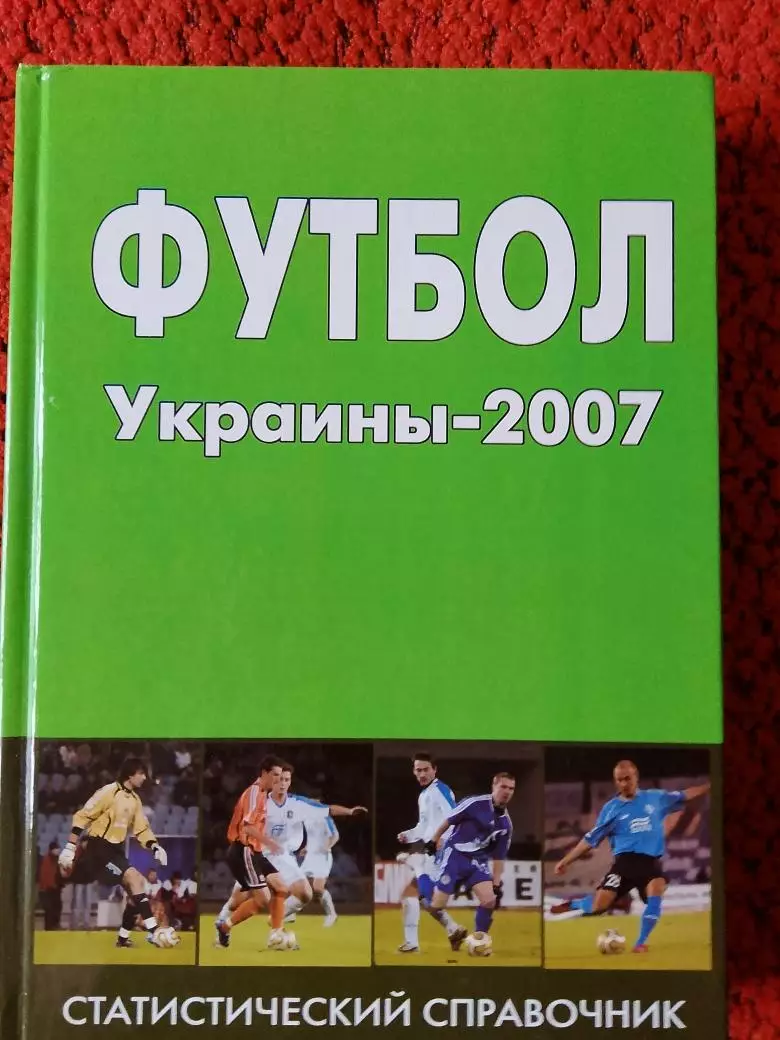 А. Кудырко Футбол Украины 200гг Статистический справочник 304с Киев