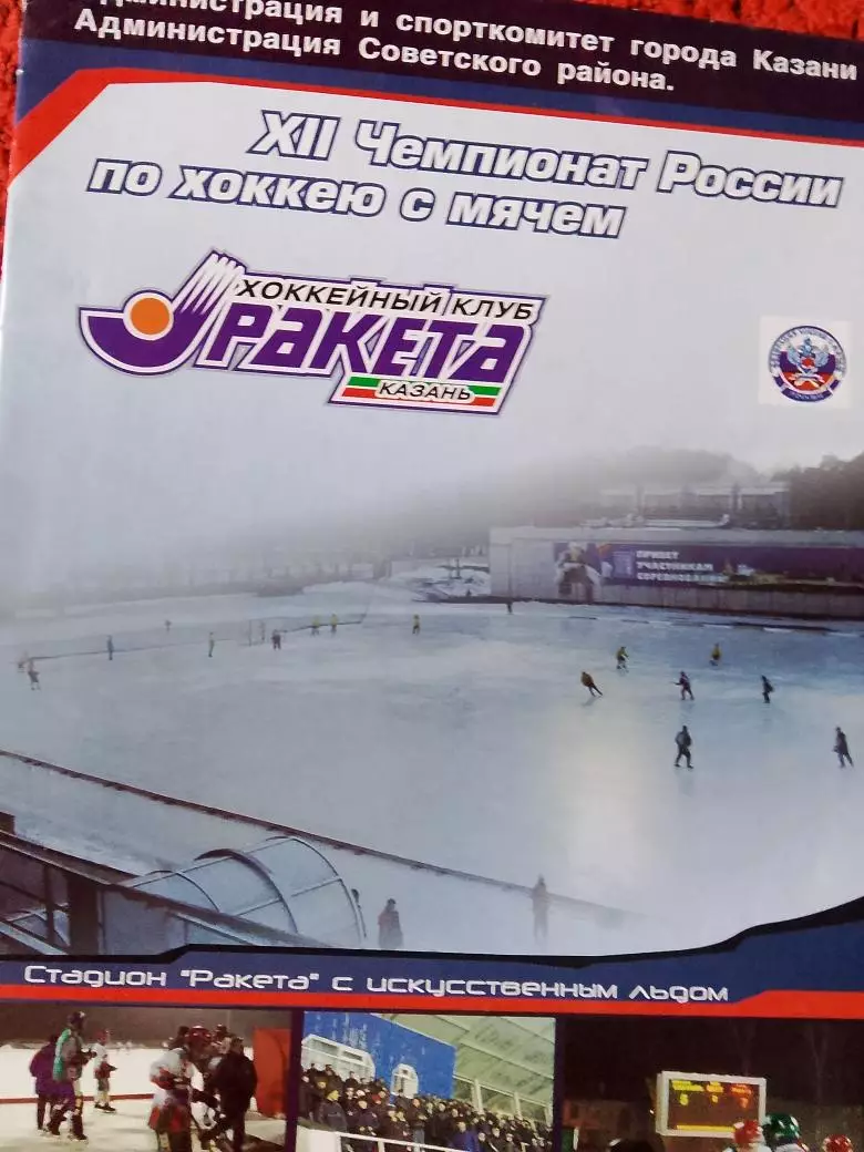 Ракета Казань - Строитель Сыктывкар 2003г. Хоккей с мячом