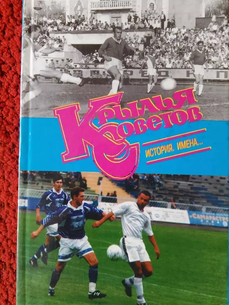 В.Прищепов Крылья Советов История, имена...296с 2000г.