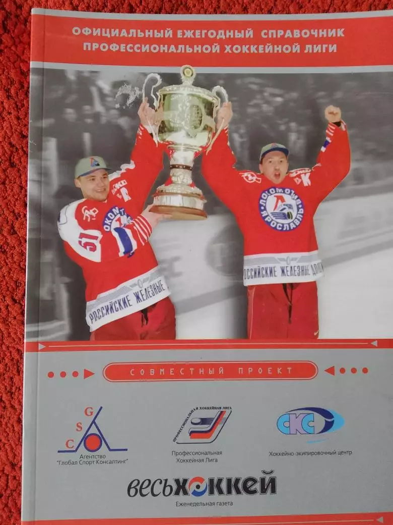 Официальный ежегодный справочник хоккейной лиги Сезон 1001-2002 384с.