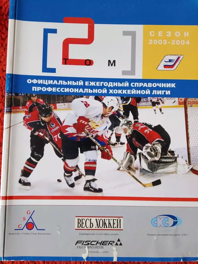 Официальный ежегодный справочник хоккейной лиги Сезон 1003-20043 576с.