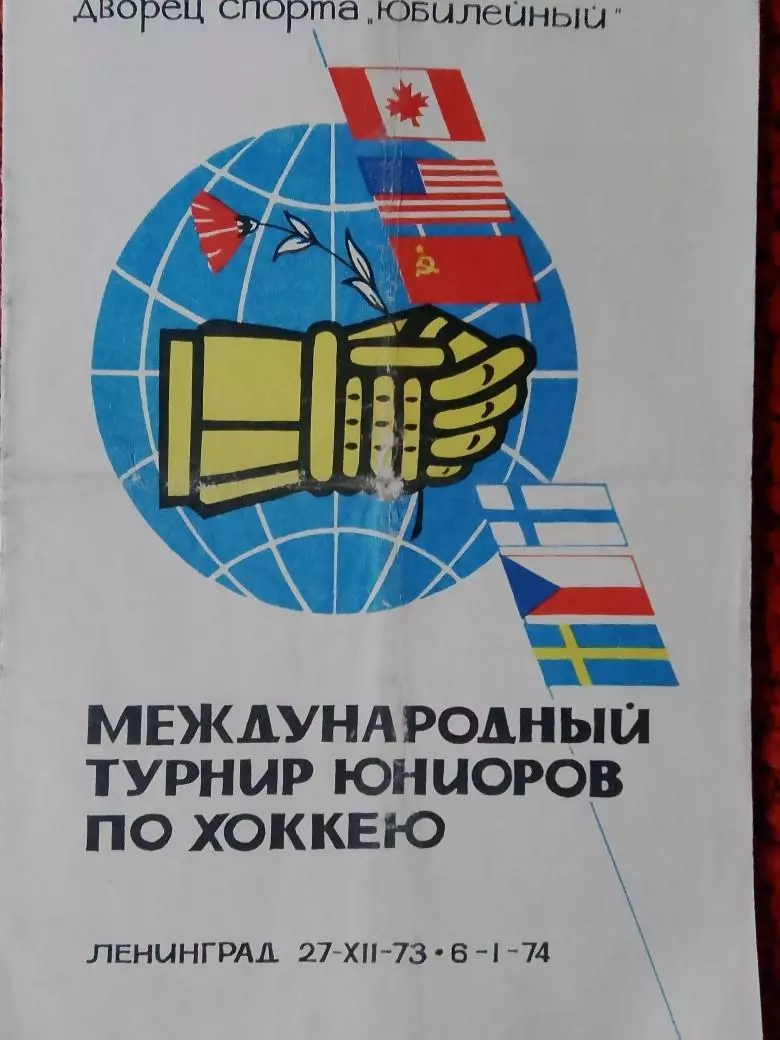 Международный турнир юниоров по хоккею 1973-74