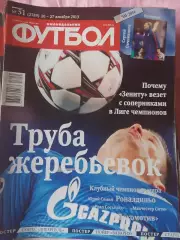 Еженедельник Футбол 2013 год Комплект №№ 1-51 нет №52