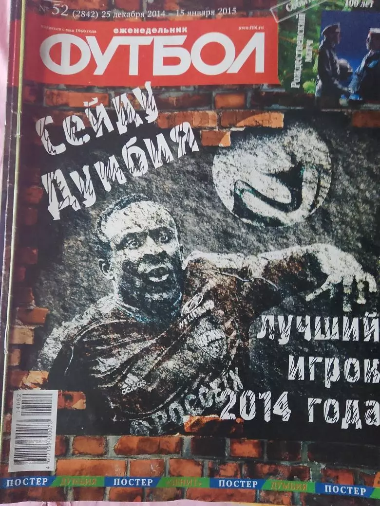 Еженедельник Футбол 2014 год Комплект все №№ 1-52