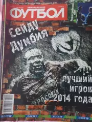 Еженедельник Футбол 2014 год Комплект все №№ 1-52