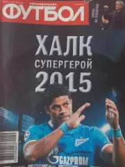 Еженедельник Футбол 2015 год Комплект все №№ 1-52