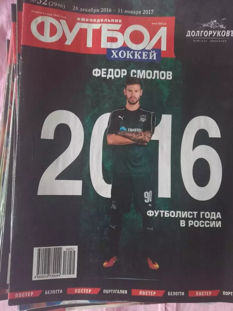 Еженедельник Футбол 2016 год Комплект все №№ 1-52