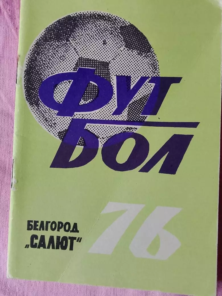 Календарь-справочник Белгород 1976г.