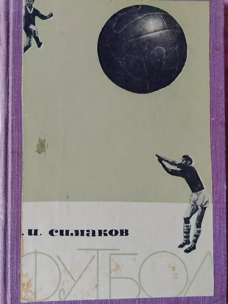 В.Симаков Футбол. Тактические комбинации при ведения мяча в игру 72с. 1963г.