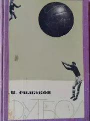 В.Симаков Футбол. Тактические комбинации при ведения мяча в игру 72с. 1963г.