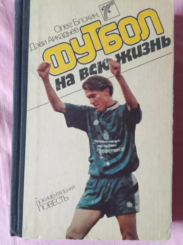 О. Блохин Футбол на всю жизнь 392с. 1989г. Киев
