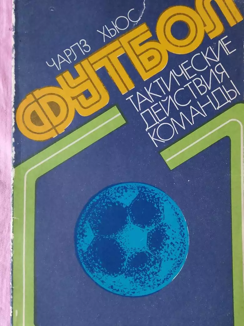 Ч.Хьюс Футбол. Тактические действия команды 144с 1979г.